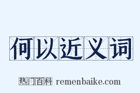 何以近义词是什么意思的图片